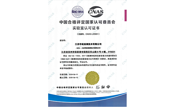 江苏华屹检测技术有限公司获得“CNAS实验室认可证书”。
