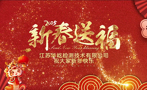 江苏华屹检测技术有限公司祝愿大家新年快乐，蛇年大吉！