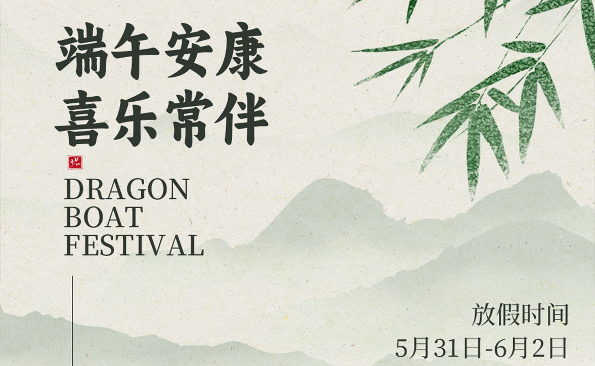 端午放假通知