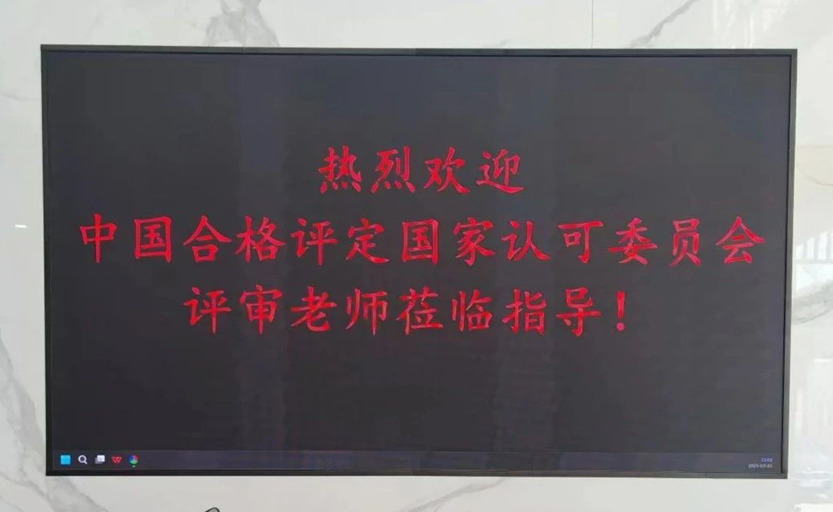祝贺华屹检测圆满通过CNAS资质复评及二批扩项现场评审
