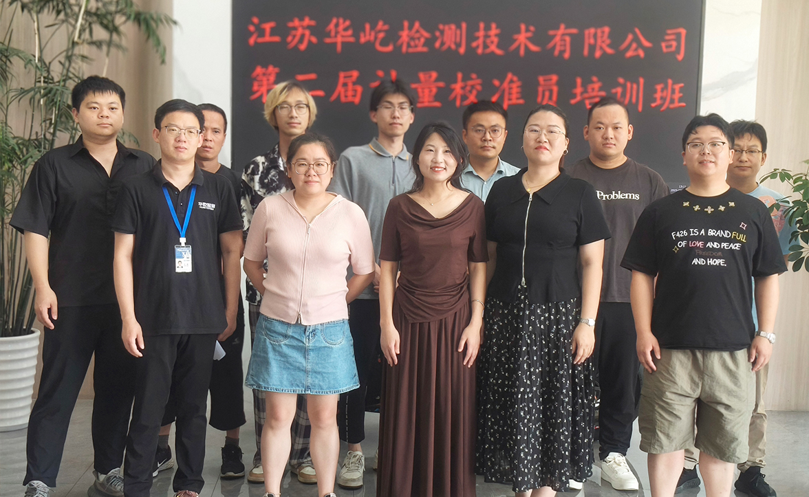 《华屹检测第二期计量校准员培训班圆满结束，赋能计量人才成长》