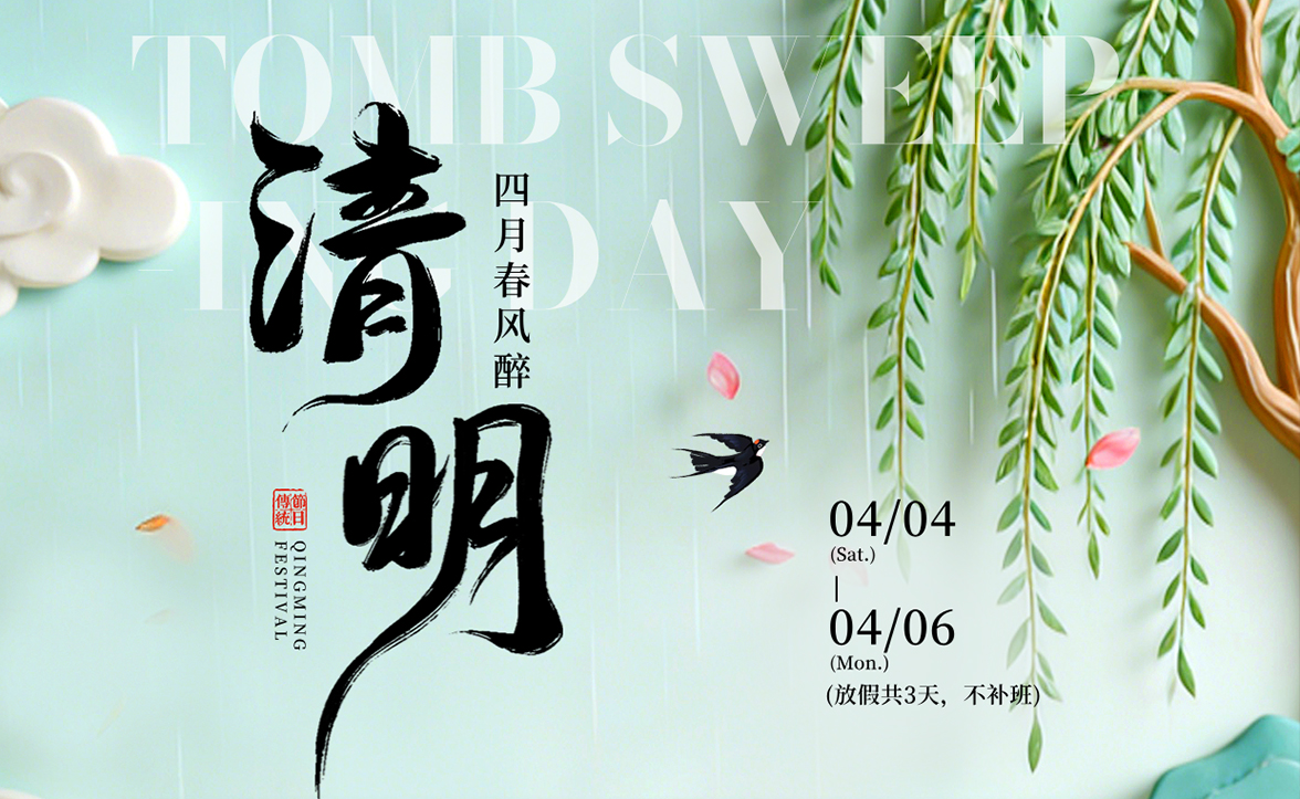 清明节放假通知