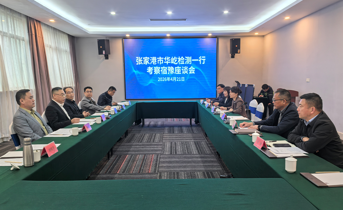 江苏华屹检测技术有限公司应邀赴宿豫区考察交流