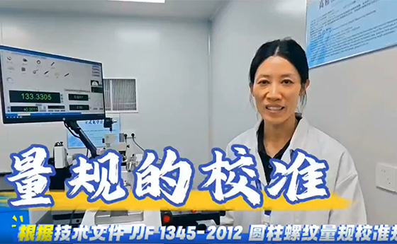 量规校准
