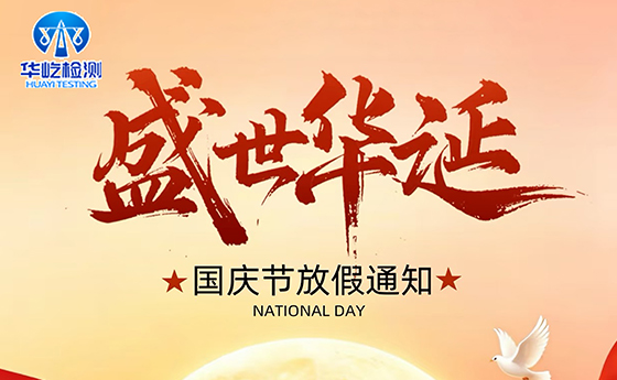 国庆放假通知